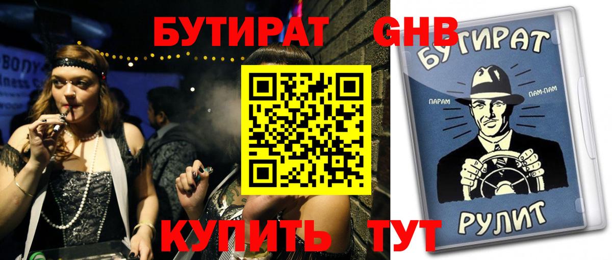 Бутират  БУТИРАТ BDO  Вход с VPN  Красный Сулин 